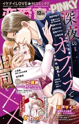 恋愛宣言PINKY 2024年12月号