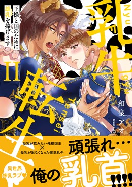 乳牛転生 王様と国のために雄乳を捧げます Ⅱ