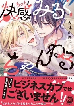 もっと快感みるくちゃんねる