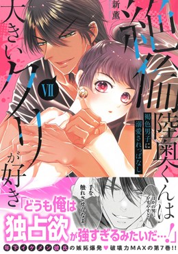 絶倫陸奥くんは大きいクリが好きⅦ 褐色男子に溺愛されっぱなし
