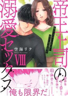 帝王上司の溺愛セックスⅧ　俺なしじゃいられない体にしてやるよ