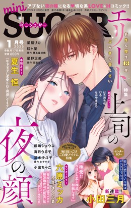 miniSUGAR 2025年1月号