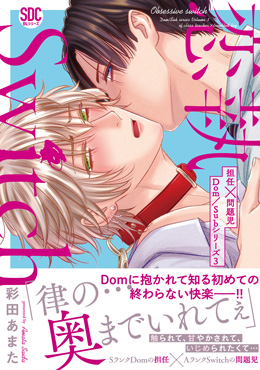 恋執Switch　担任×問題児Dom/Subシリーズ3