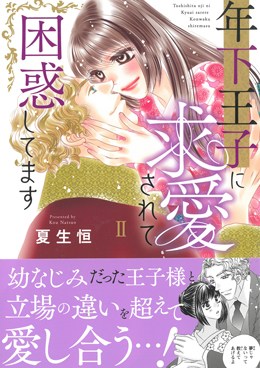 年下王子に求愛されて困惑してますⅡ