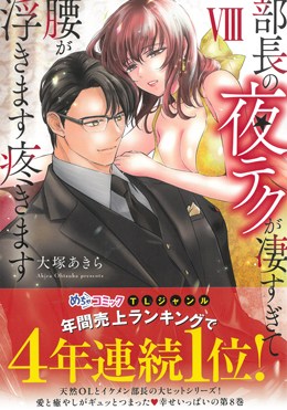 部長の夜テクが凄すぎて腰が浮きます疼きます Ⅷ