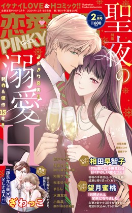 恋愛宣言PINKY 2025年2月号