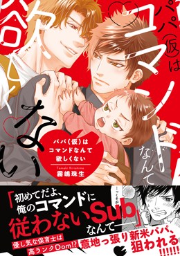 パパ(仮)はコマンドなんて欲しくない