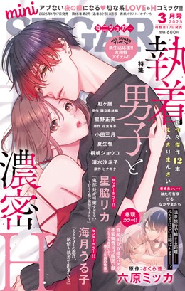 miniSUGAR 2025年3月号