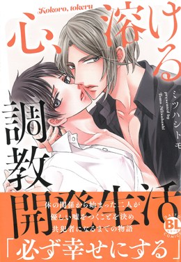 心、溶ける調教開発生活