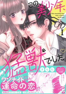 この美少年、猛獣でしたⅠ