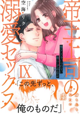 帝王上司の溺愛セックスⅨ　俺なしじゃいられない体にしてやるよ