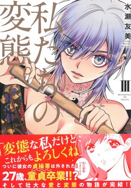 私たちの変態。Ⅲ