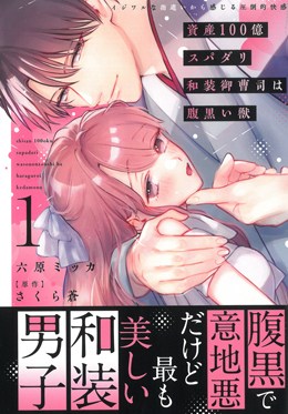 資産100億スパダリ和装御曹司は腹黒い獣1 イジワルな指遣いから感じる圧倒的快感