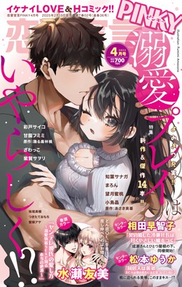恋愛宣言PINKY 2025年4月号