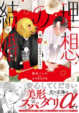 理想の結婚　俺、犬とお見合いします