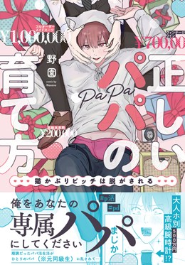 正しいパパの育て方　猫かぶりビッチは脱がされる