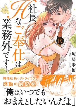 社長、Hなご奉仕は業務外です! Ⅸ