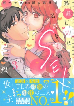 遅漏上司は名器な私のSEX救世主3　挿入3時間、ナカイキHの絶頂快感