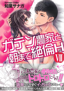 ガテン農家と朝まで絶倫H Ⅶ