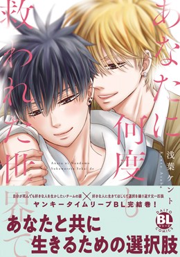 あなたに何度も救われた世界で