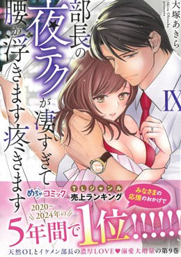 部長の夜テクが凄すぎて腰が浮きます疼きますⅨ