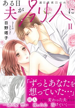 ある日夫が別人にⅡ 連日連夜注がれて