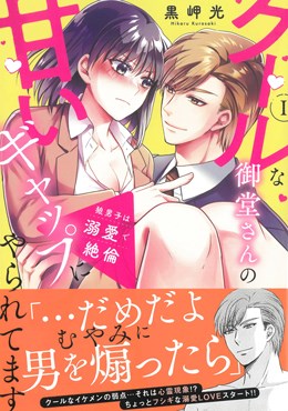 狼男子は溺愛で絶倫I クールな御堂さんの甘いギャップにやられてます