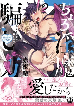 ちょろ淫魔の騙し方 HAPPYEND