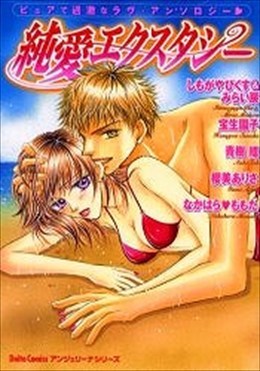 純愛エクスタシー