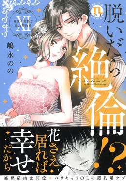 脱いだら絶倫!? XI 身体の相性で結ぶ契約婚