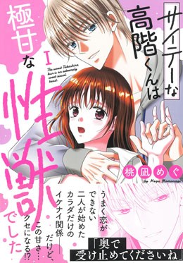 サイテーな高階くんは極甘な性獣でした I