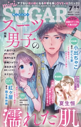 miniSUGAR 2025年7月号