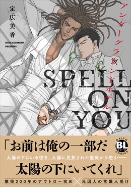 アンダーグラウンドホテル SPELL ON YOU