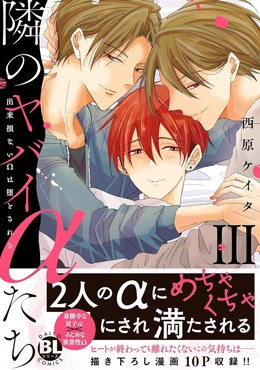 隣のヤバイαたちⅢ　出来損ないΩは堕とされる