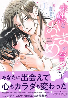 未熟なおまめが育つまで Ⅰ 初イキしちゃう敏感指導