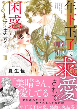 年下王子に求愛されて困惑してますⅢ