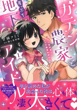 ガテン農家と崖っぷち地下アイドル 1 XL筋肉男子とトロ甘溺愛田舎生活