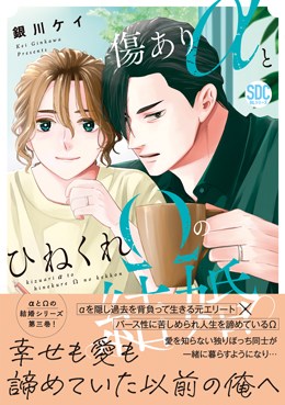 傷ありαとひねくれΩの結婚