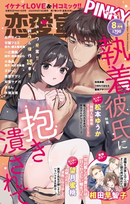恋愛宣言PINKY 2025年8月号