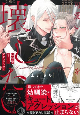 可愛いあなたを壊したい　幼馴染キュートアグレッション