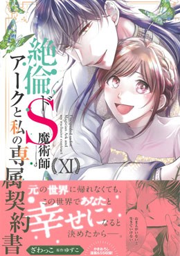 絶倫ドS魔術師アークと私の専属契約書Ⅺ