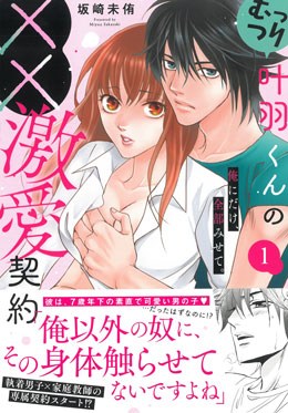 むっつり叶羽くんの××激愛契約 1 俺にだけ、全部みせて。