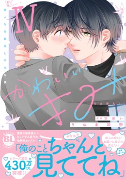 かわいいきみⅣ　美人な幼馴染と平凡な僕