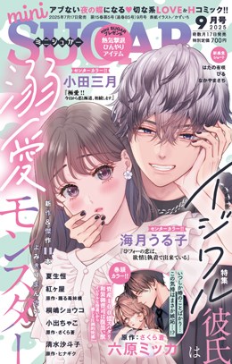 miniSUGAR 2025年9月号