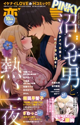 恋愛宣言PINKY 2025年10月号