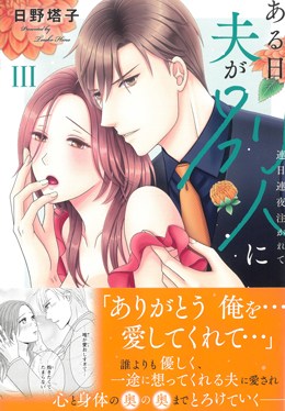 ある日夫が別人にⅢ 連日連夜注がれて