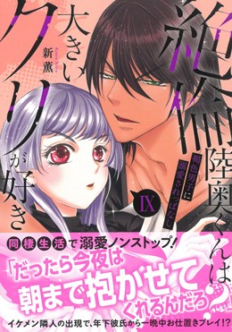 絶倫陸奥くんは大きいクリが好きⅨ 褐色男子に溺愛されっぱなし