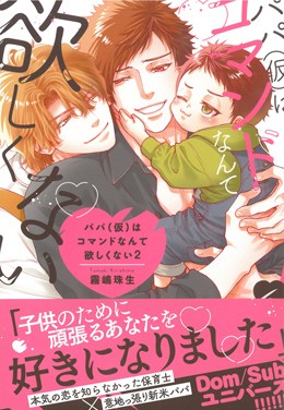 パパ(仮)はコマンドなんて欲しくない2