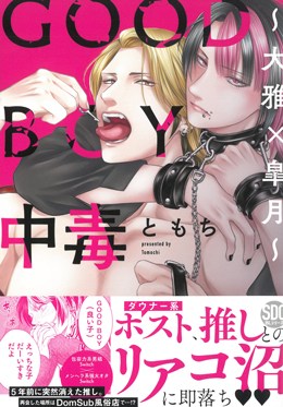 GOOD BOY中毒～大雅×皐月～