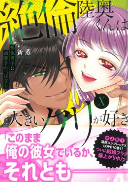 絶倫陸奥くんは大きいクリが好きⅩ 褐色男子に溺愛されっぱなし